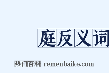 孫過庭反义词是什么意思的图片